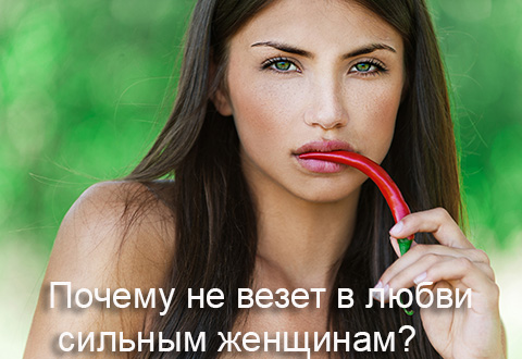 Почему не везет в любви сильным женщинам